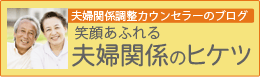 夫婦関係調整カウンセラーのブログ『笑顔あふれる夫婦関係のヒケツ』